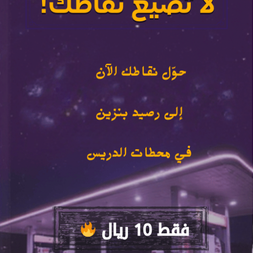 لا تضيع نقاطك!